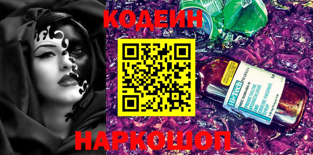 Лянтор  Codein Purple Drank  Вход с VPN  Кодеиновый сироп Lean напиток Lean (лин) 